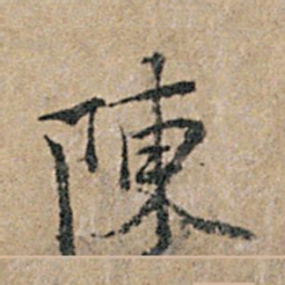杨凝式陈书法图片