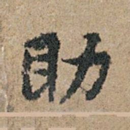 杨凝式助书法图片