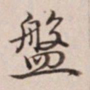 乾隆盘书法图片