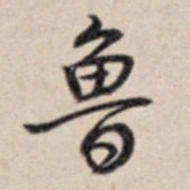 乾隆鲁书法图片