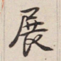 乾隆展书法图片