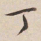 乾隆丁书法图片