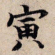 张晏寅书法图片