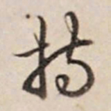 乾隆持书法图片