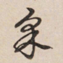乾隆采书法图片