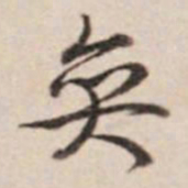 乾隆奕书法图片