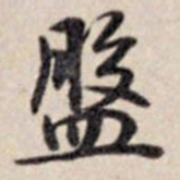 乾隆盘书法图片