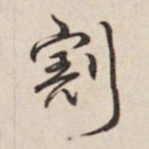 乾隆割书法图片