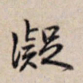 乾隆凝书法图片