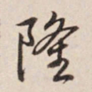 乾隆隆书法图片