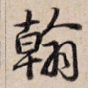 乾隆翰书法图片