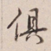 乾隆俱书法图片