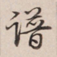 乾隆谱书法图片