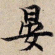 张晏晏书法图片