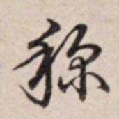 乾隆称书法图片
