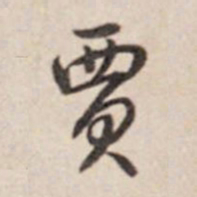 乾隆贾书法图片