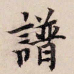 张晏谱书法图片