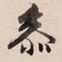 张晏参书法图片