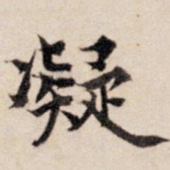 张晏凝书法图片