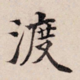 张晏渡书法图片