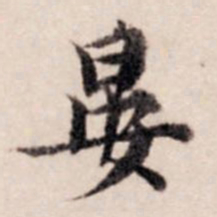 张晏晏书法图片