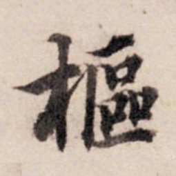 张晏枢书法图片
