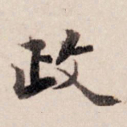 张晏政书法图片