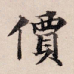 张晏价书法图片