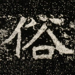 魏碑俗书法图片