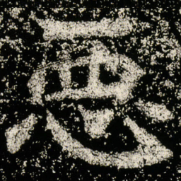 魏碑恶书法图片