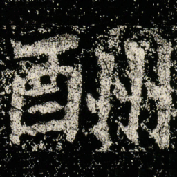 魏碑酬书法图片