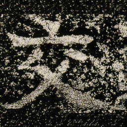 魏碑交书法图片