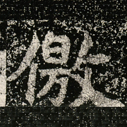 魏碑徼书法图片