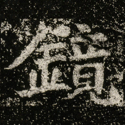 魏碑镜书法图片