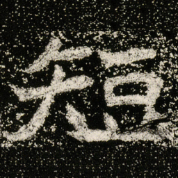 魏碑短书法图片