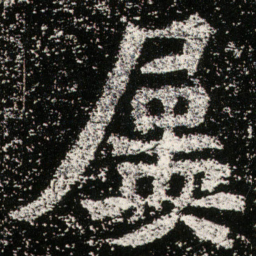 魏碑屡书法图片