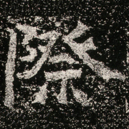 魏碑际书法图片
