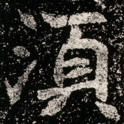 魏碑须书法图片