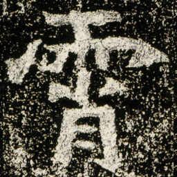 魏碑霄书法图片
