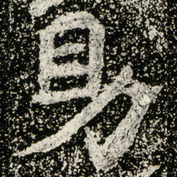 魏碑助书法图片