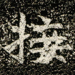 魏碑接书法图片