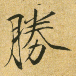 宋徽宗勝书法图片
