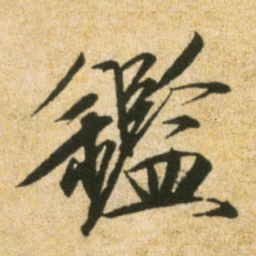 宋徽宗鑑书法图片