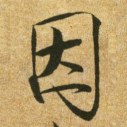 宋徽宗因书法图片