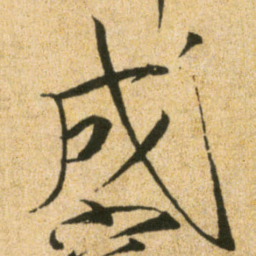 宋徽宗成书法图片