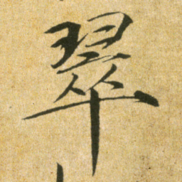 宋徽宗翠书法图片