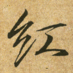 宋徽宗红书法图片