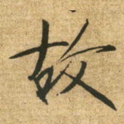 宋徽宗故书法图片