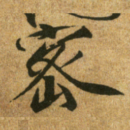 宋徽宗宻书法图片