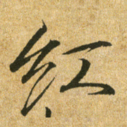 宋徽宗红书法图片